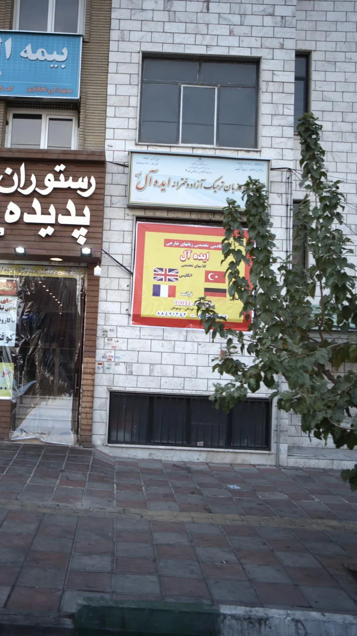 آموزشگاه زبان ترمیک آزاد دخترانه ایده آل نوین