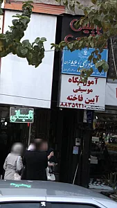 آموزشگاه موسیقی فاخته