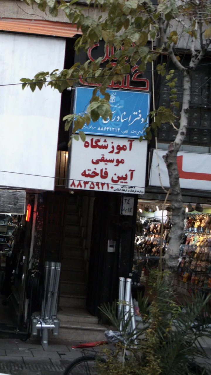 آموزشگاه موسیقی فاخته - تصویر 2