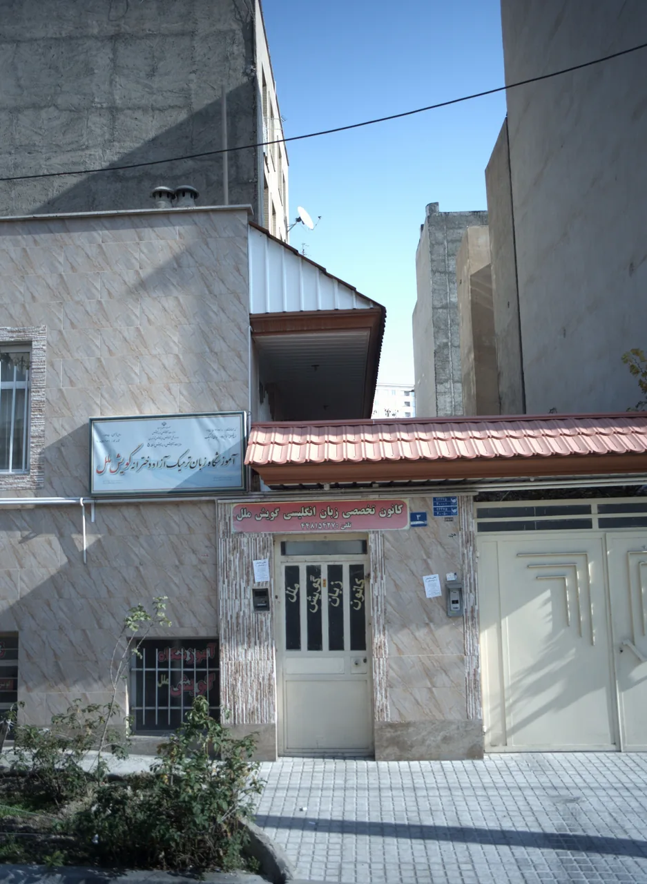 آموزشگاه زبان ترمیک آزاد دخترانه گویش ملل