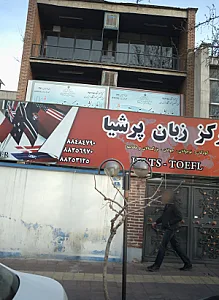 مرکز زبان پرشیا