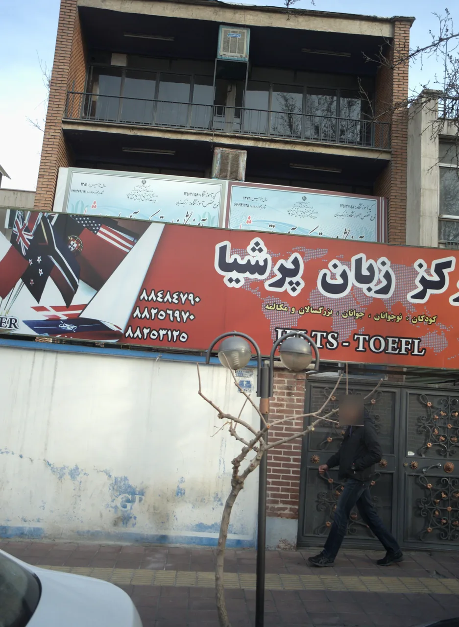 مرکز زبان پرشیا