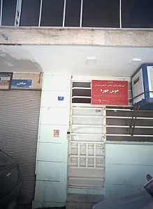 آموزشگاه مراقبت زیبایی خوش چهره