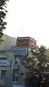 آموزشگاه علمی آزاد دخترانه ساعی