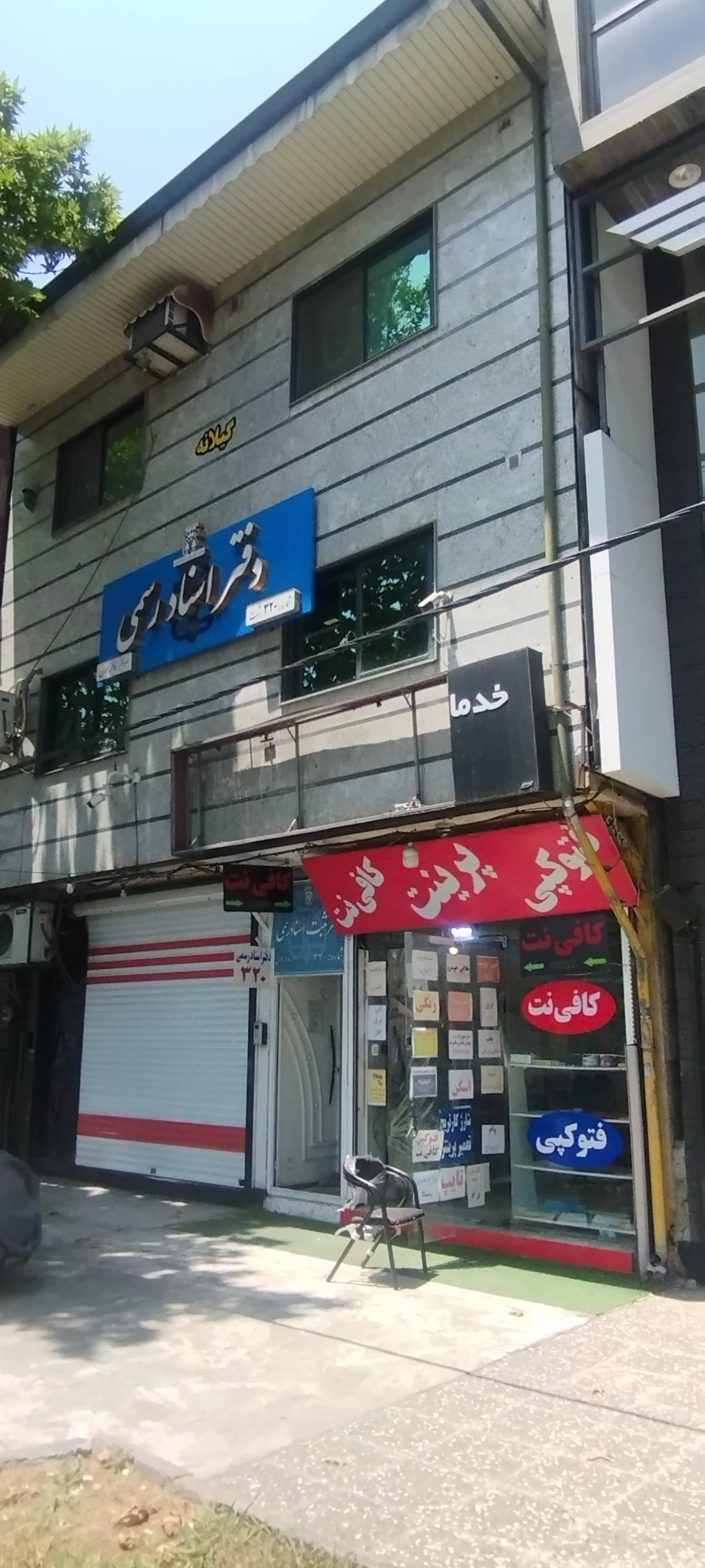 دفتر اسناد رسمی 320