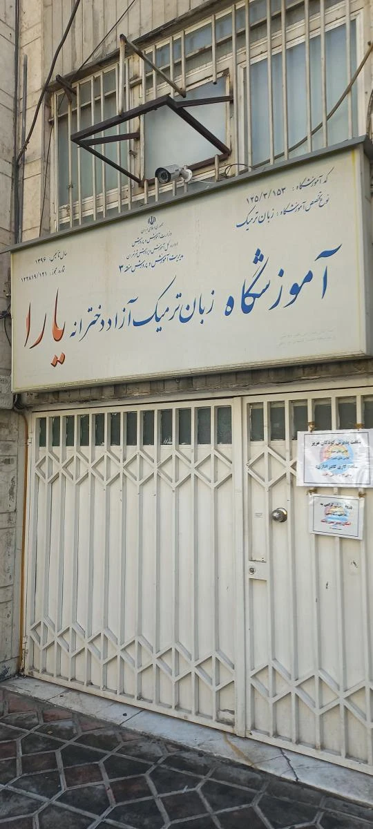 موسسه زبان آلمانی تهران گوته - تصویر 2