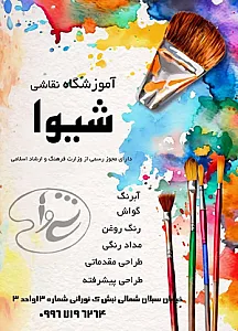 آموزشگاه نقاشی شیوا