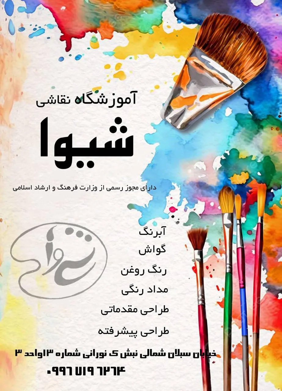 آموزشگاه نقاشی شیوا