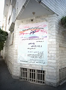مجتمع آموزشی غیردولتی دخترانه کوثر