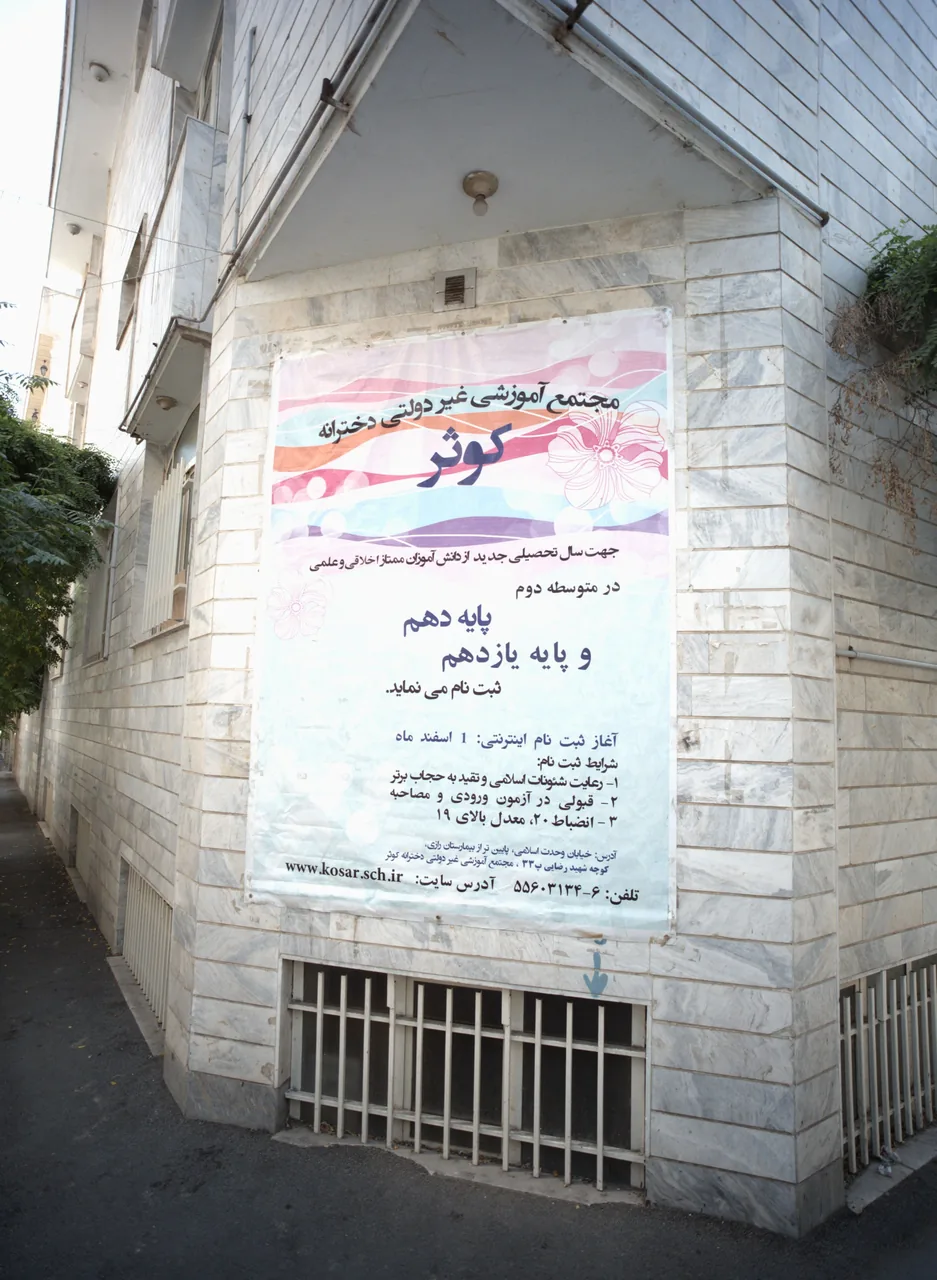 مجتمع آموزشی غیردولتی دخترانه کوثر