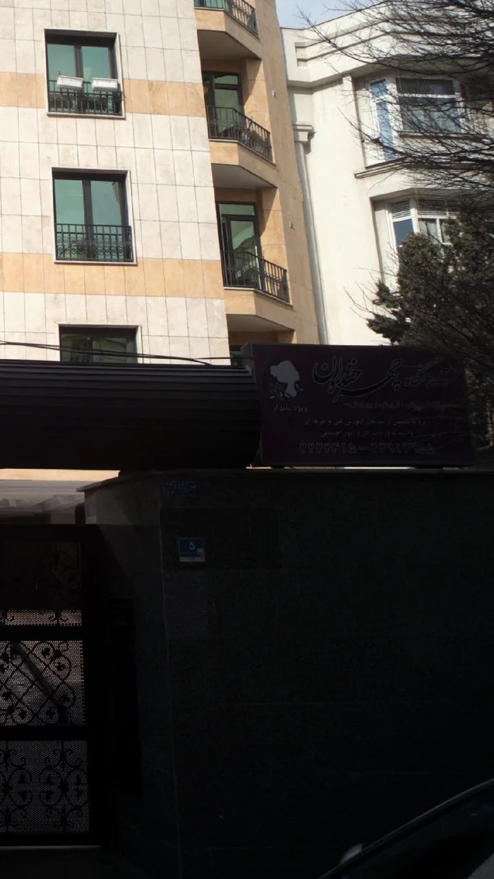 آموزشگاه چهره خندان