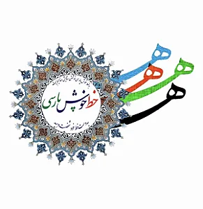 آموزشگاه خوشنویسی خط خوش پارسی