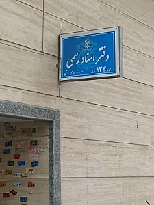 دفتر اسناد رسمی ۱۳۴