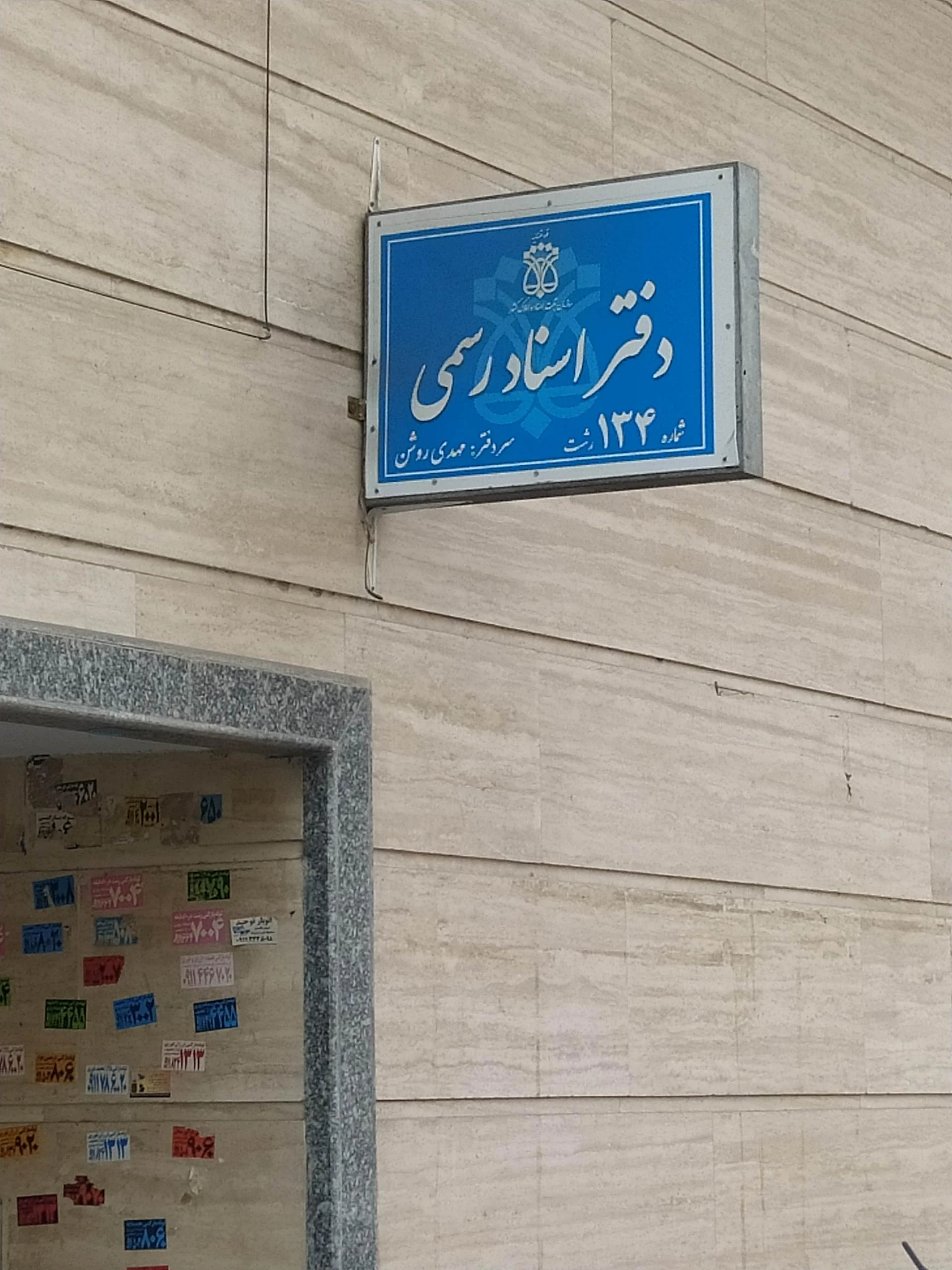 دفتر اسناد رسمی ۱۳۴