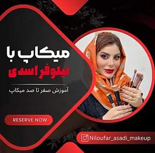 عروس سرا و‌اموزشگاه زیبایی نیلوفر اسدی