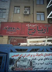 آموزشگاه مراقبت و زیبایی آریا رخ