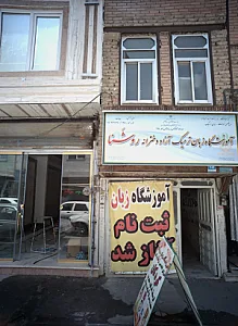 آموزشگاه زبان ترمیک آزاد دخترانه روشنا