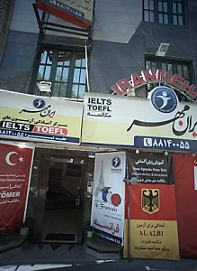 آموزشگاه زبان ایران مهر