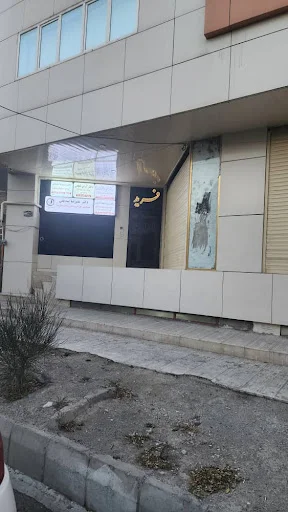 کلینیک فوق تخصصی دکتر علیرضا صدیقی - تصویر 4