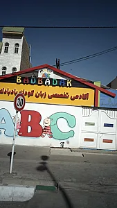 آکادمی تخصصی زبان کودک بادبادک