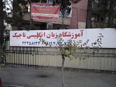آموزشگاه زبان تاجیک