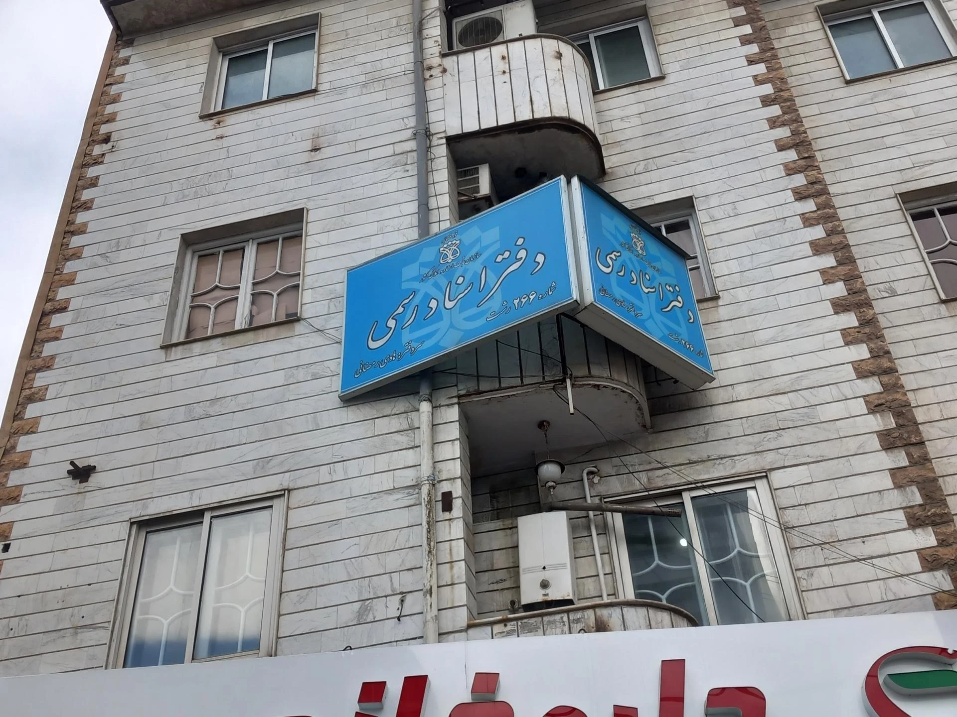 دفتر اسناد رسمی هادی رمضانی