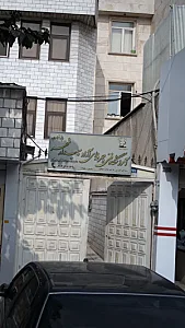 آموزشگاه فنی وحرفه ای آزاد سپیدار شهر