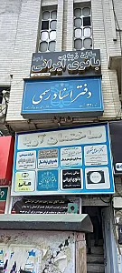 دفتر خانه اسناد رسمی ۱۴۴