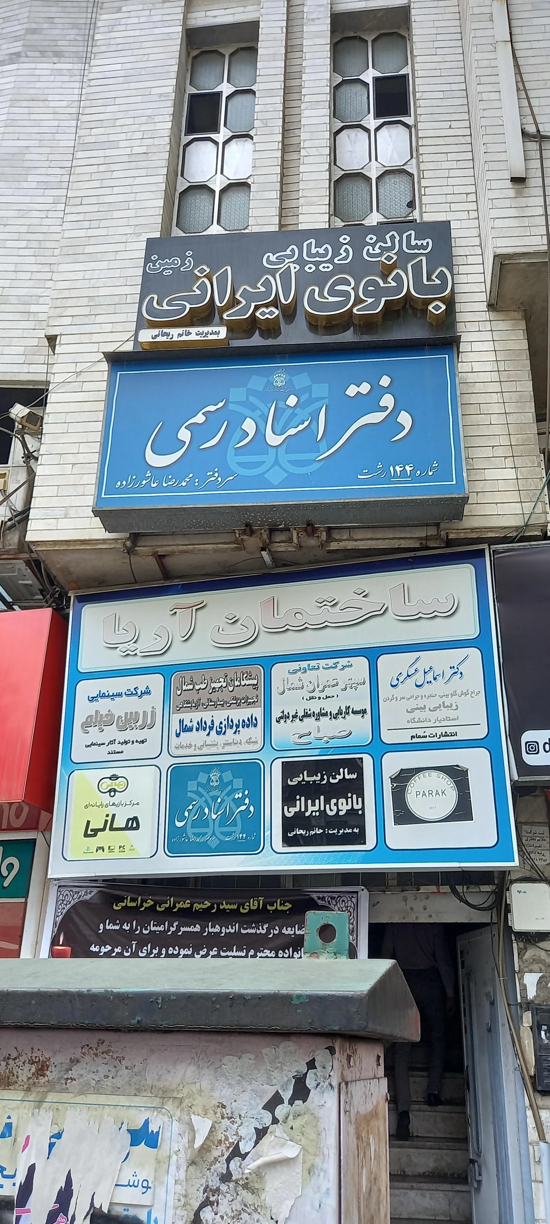 دفتر خانه اسناد رسمی ۱۴۴