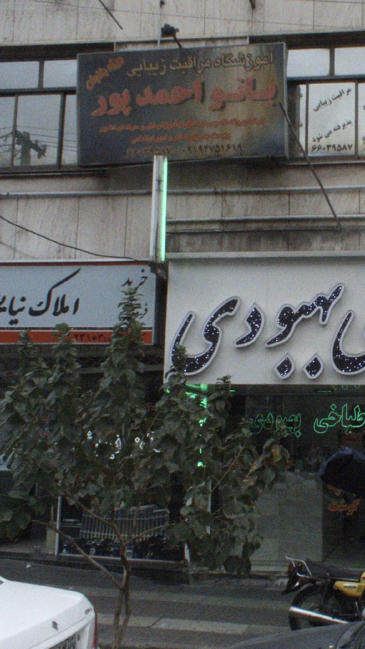آموزشگاه مراقبت زیبایی بانو احمدپور