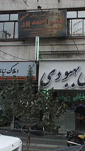 آموزشگاه مراقبت زیبایی بانو احمدپور