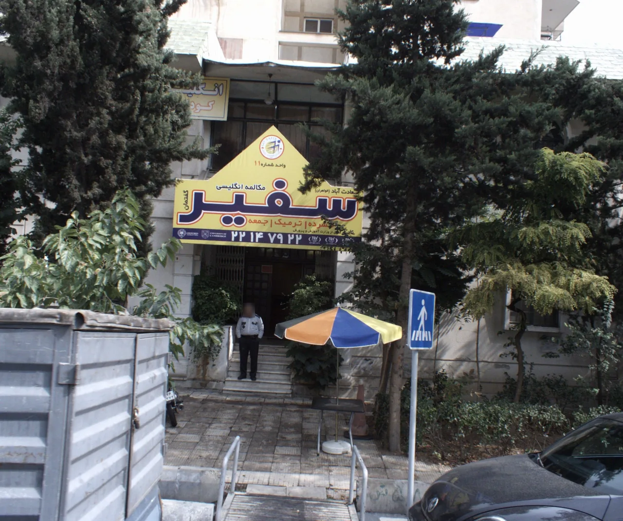 آموزشگاه زبان انگلیسی سفیر