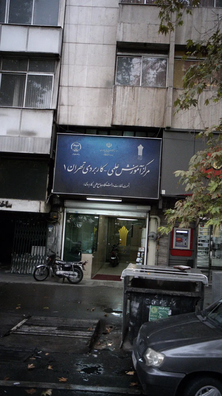 مرکز آموزش علمی کاربردی تهران ۱