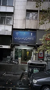 مرکز آموزش علمی کاربردی تهران ۱