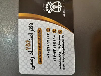 دفتر اسناد رسمی 256 رشت