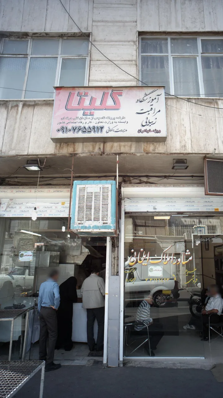 آموزشگاه مراقبت زیبایی گلیتا - تصویر 2