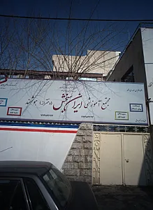 مجتمع آموزشی ایران سنجش هوشمند