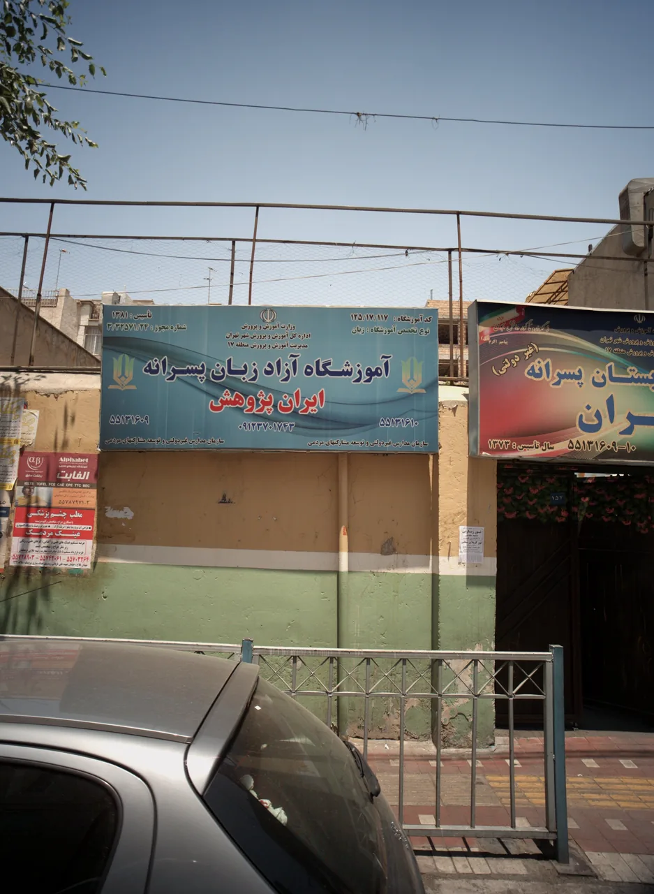آموزشگاه آزاد زبان پسرانه ایران پژوهش