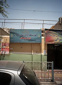 آموزشگاه آزاد زبان پسرانه ایران پژوهش