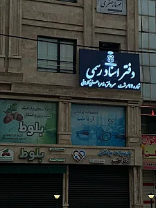 دفتر اسناد رسمی 97 رشت