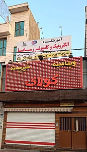 آموزشگاه الکترونیک و کامپیوتر رسانا