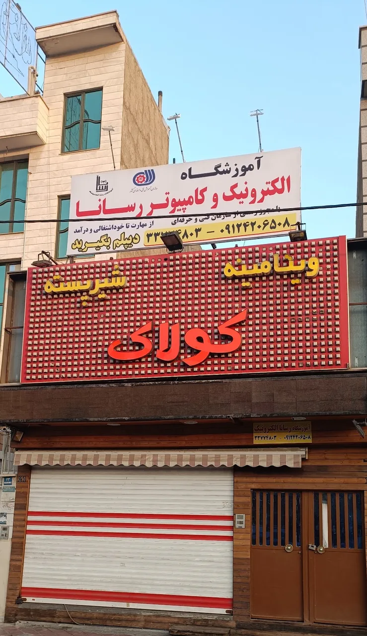 آموزشگاه الکترونیک و کامپیوتر رسانا