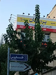 آموزشگاه زبان مهستان