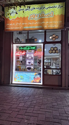 فروشگاه تخصصی عسل اصغرپور