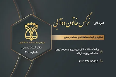 دفترخانه ثبت اسناد رسمی شماره ۳۰۰