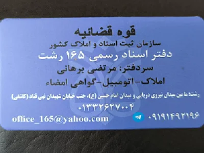 دفتر اسناد رسمی 165 رشت