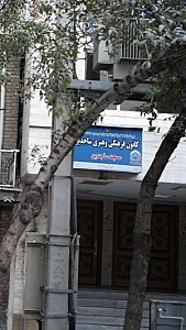کانون فرهنگی هنری ساجدین