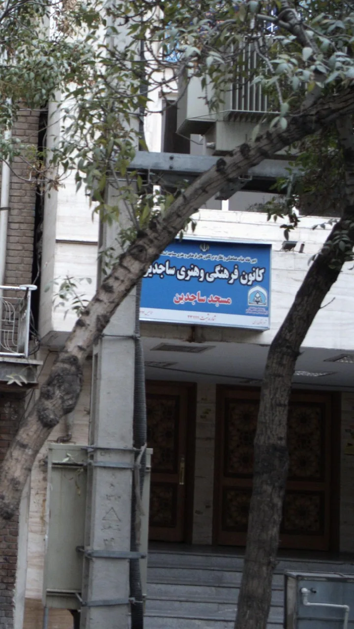 کانون فرهنگی هنری ساجدین