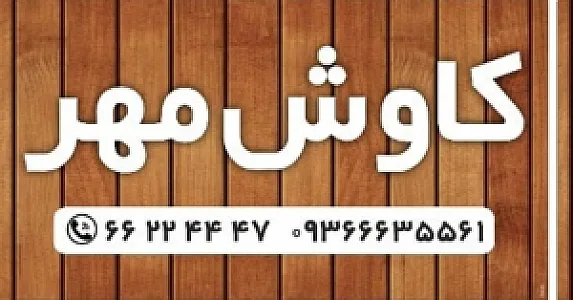 مرکزفنی وحرفه ای کاوش مهر