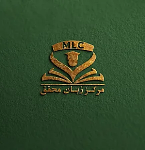 مرکز زبان محقق